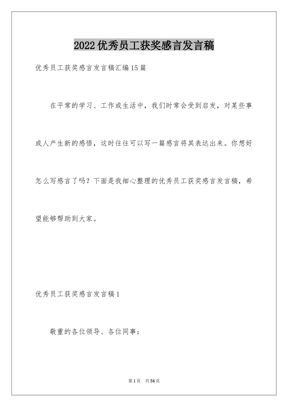 2024优秀员工获奖感言发言稿_36_第1页