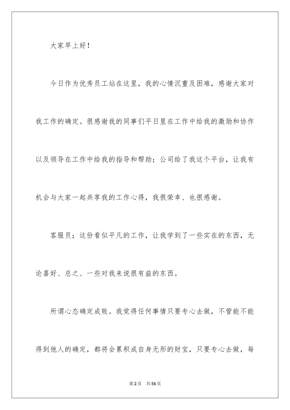 2024优秀员工获奖感言发言稿_36_第2页