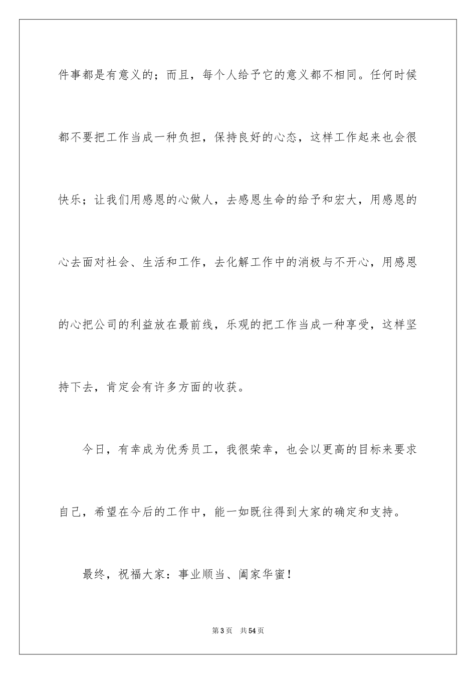 2024优秀员工获奖感言发言稿_36_第3页