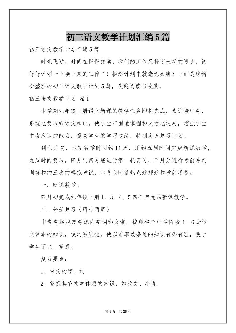 初三语文教学参考计划汇编5篇_第1页