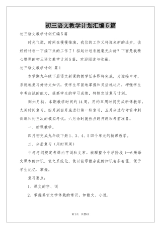 初三语文教学参考计划汇编5篇