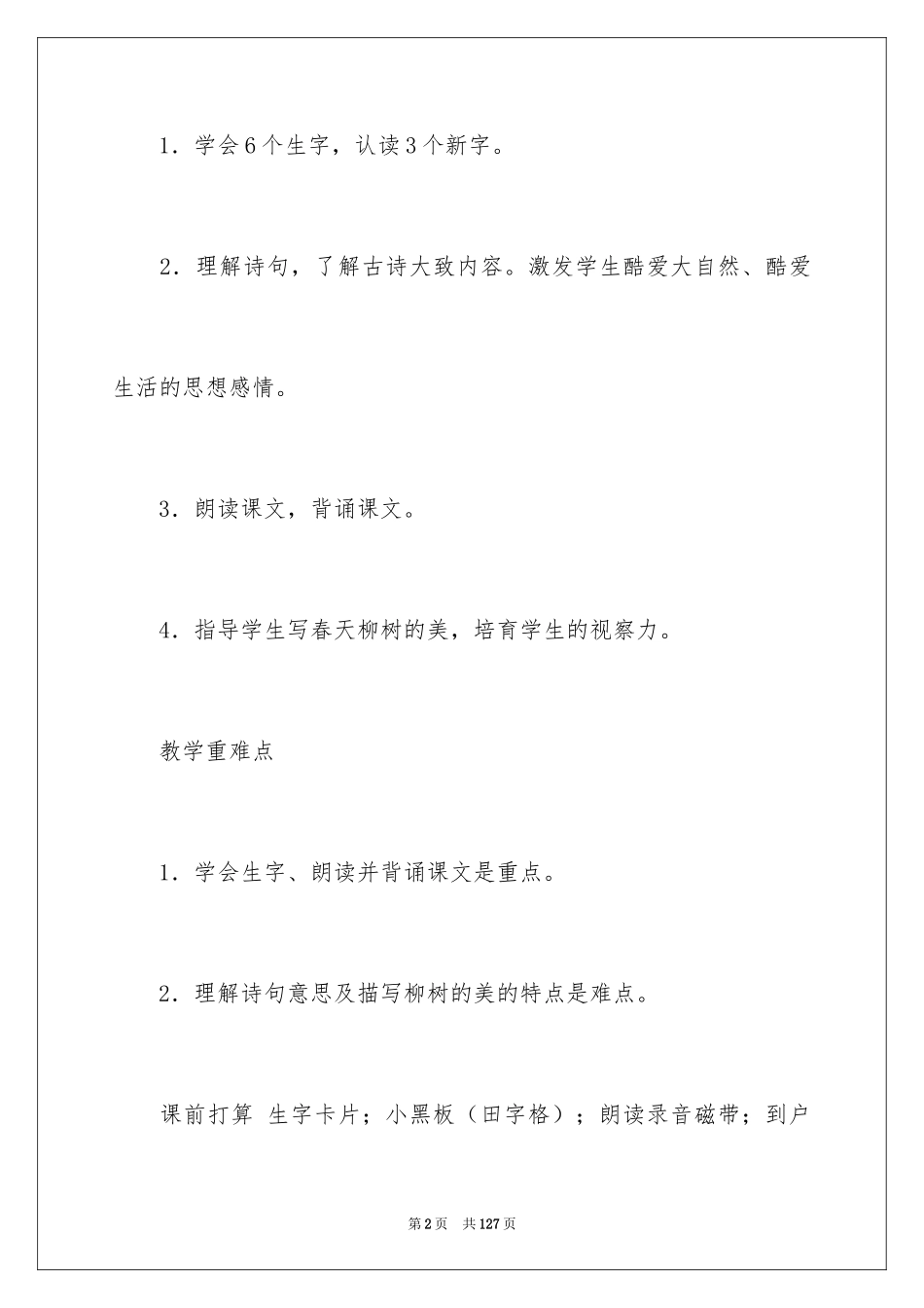 2024《咏柳》教学设计_2_第2页
