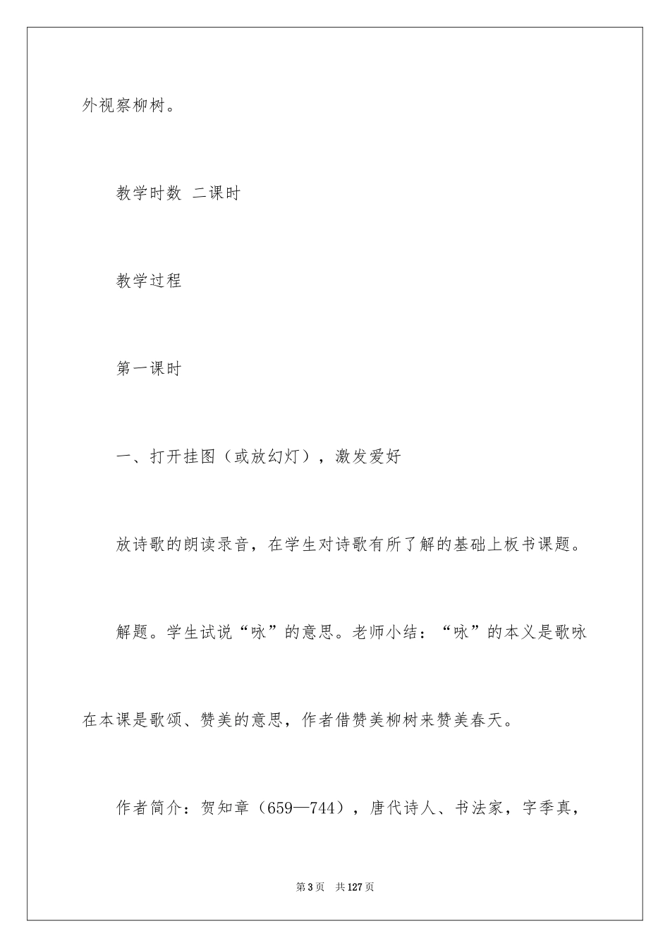 2024《咏柳》教学设计_2_第3页
