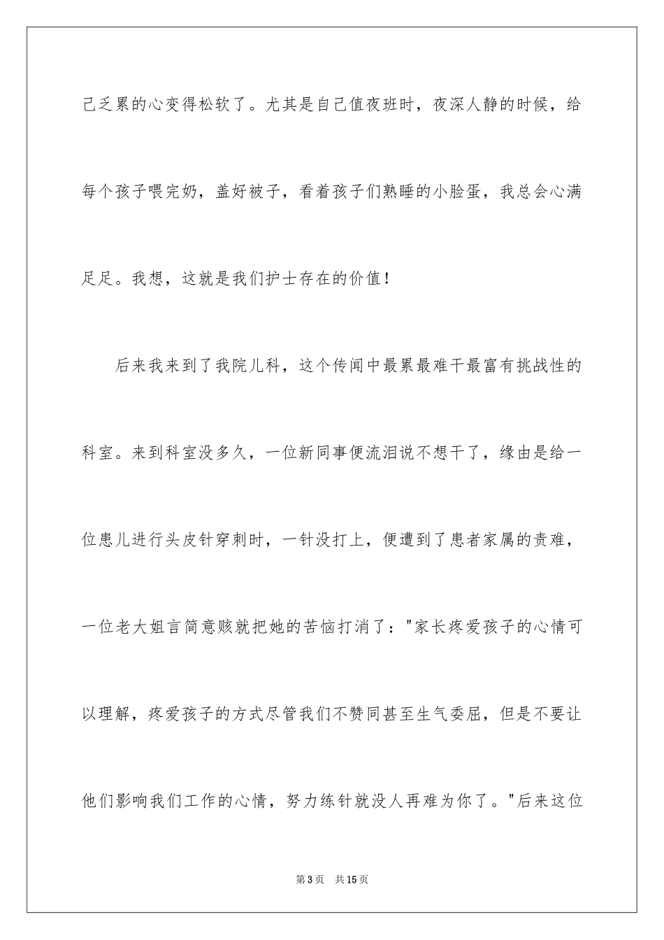 2024中医院护士节演讲稿_第3页