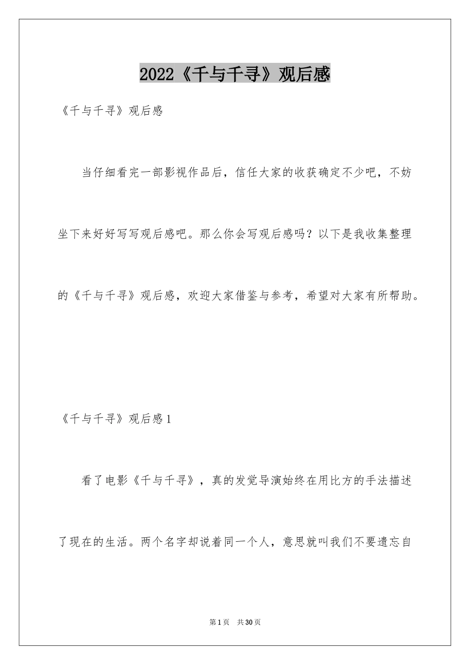 2024《千与千寻》观后感_48_第1页