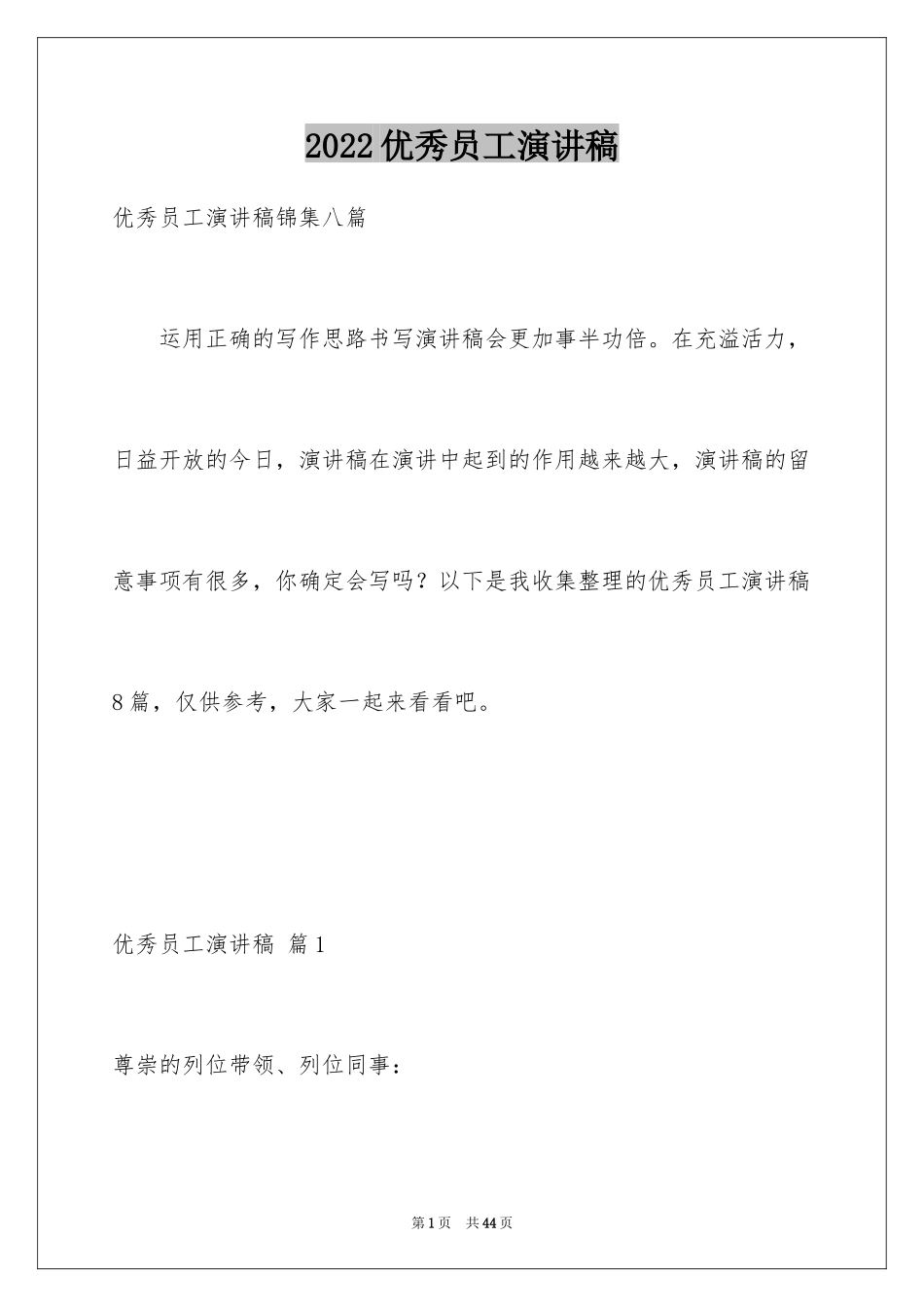 2024优秀员工演讲稿_1715_第1页