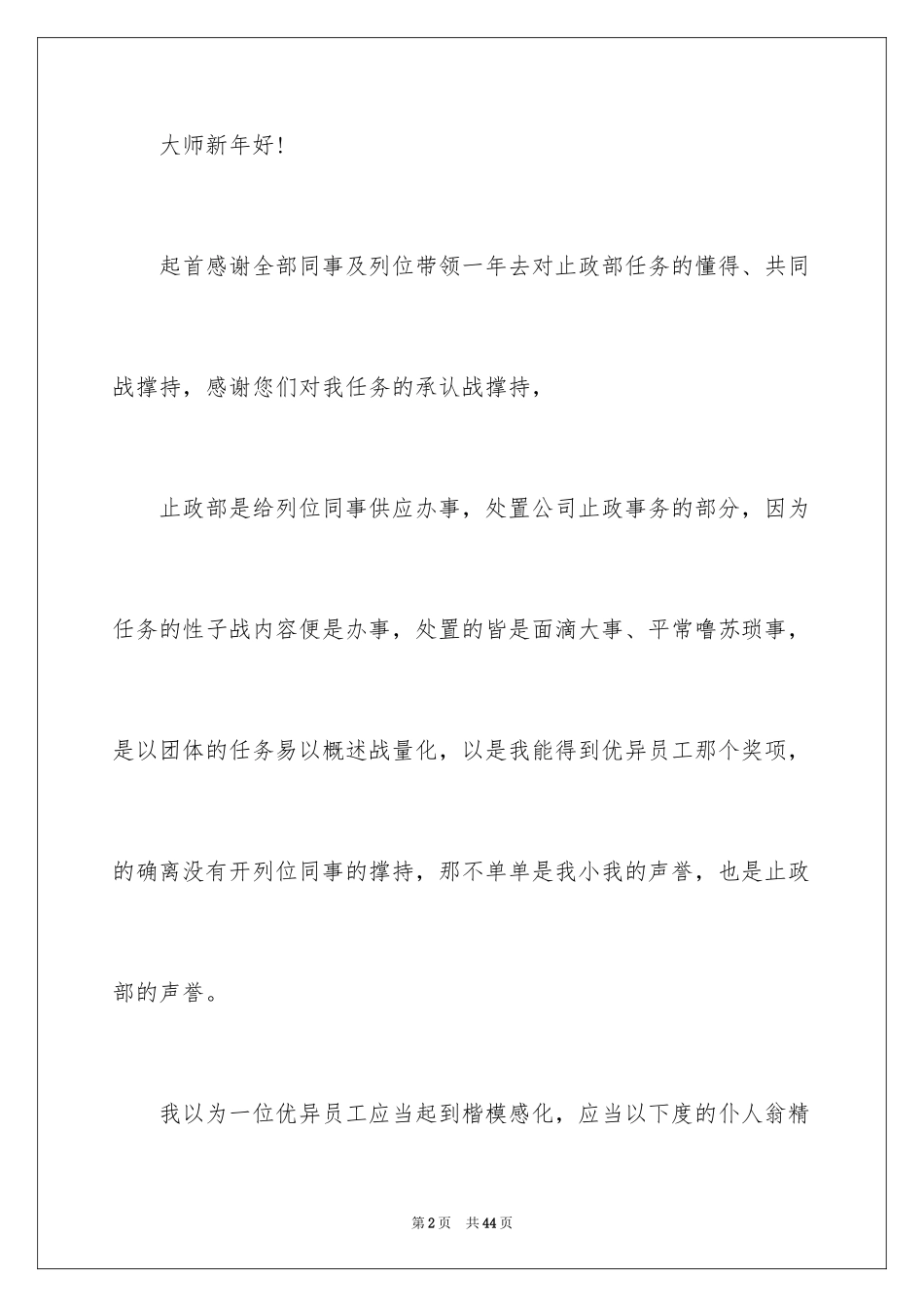 2024优秀员工演讲稿_1715_第2页