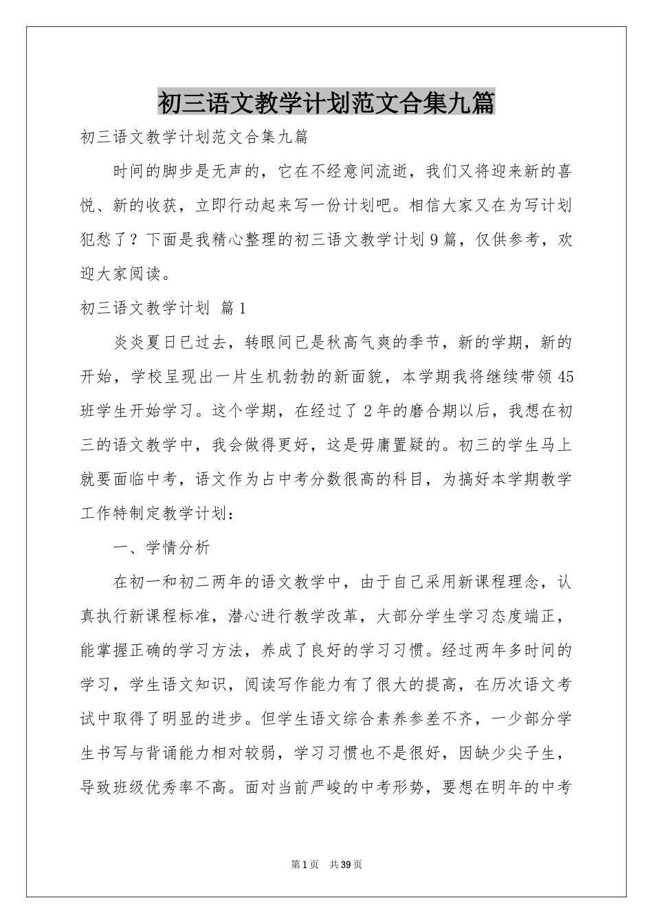 初三语文教学参考计划范本合集九篇_第1页