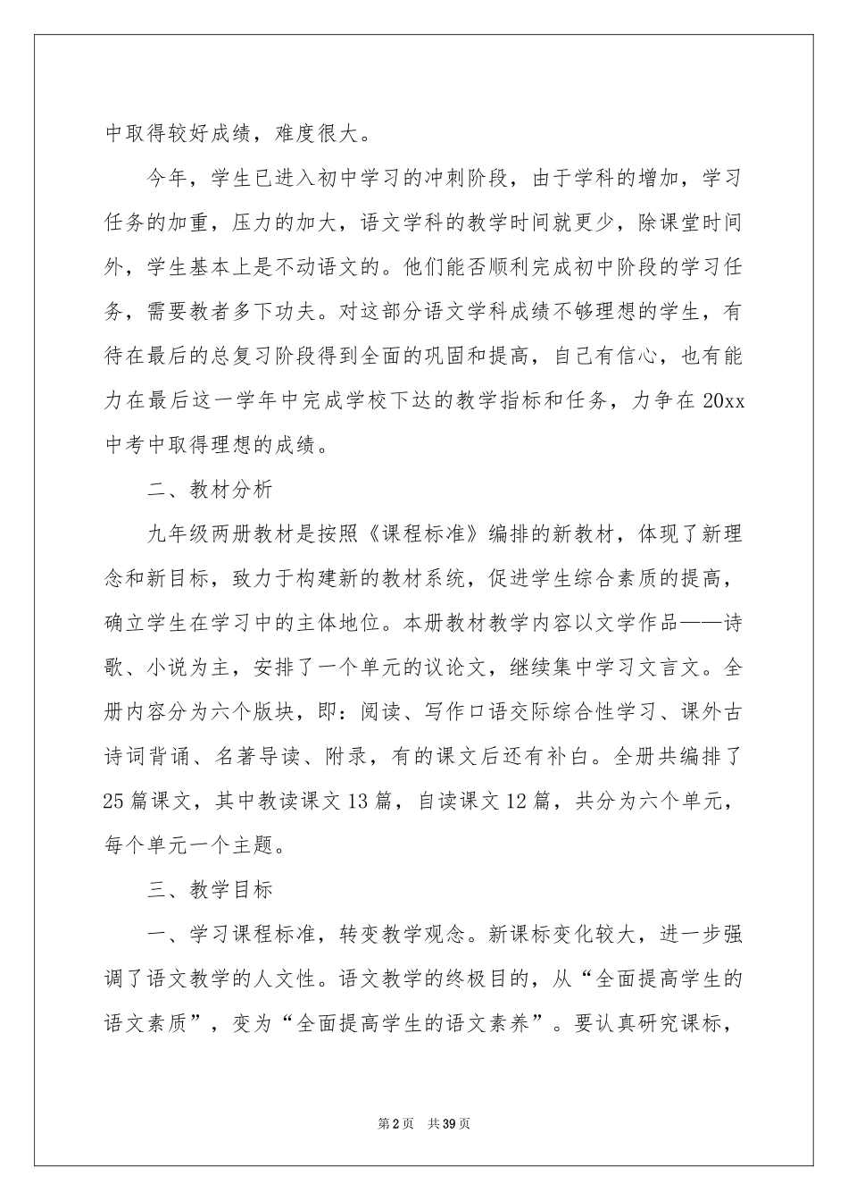 初三语文教学参考计划范本合集九篇_第2页