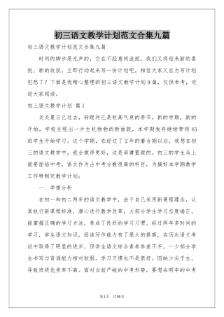 初三语文教学参考计划范本合集九篇