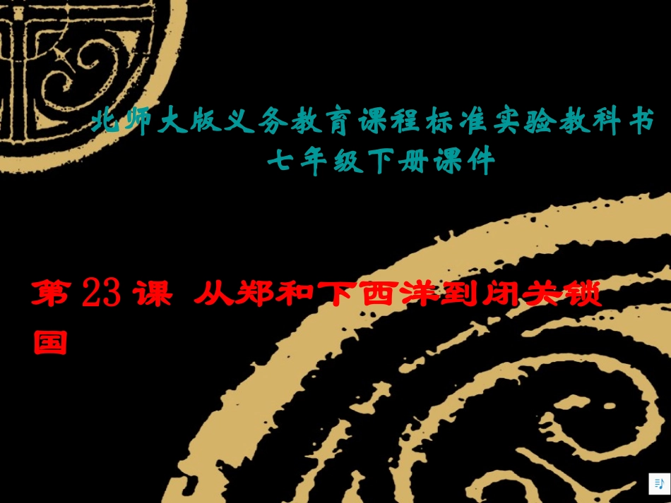 北师大版第23课__从郑和下西洋到闭关锁国课件上课用_第1页