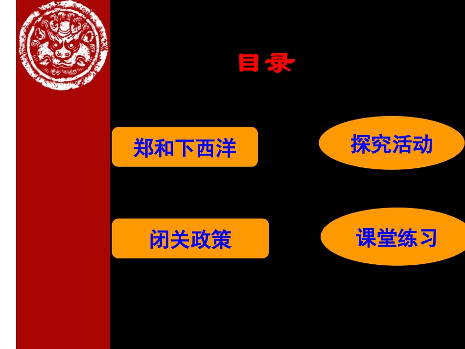 北师大版第23课__从郑和下西洋到闭关锁国课件上课用_第2页