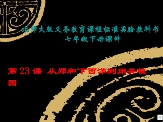 北师大版第23课__从郑和下西洋到闭关锁国课件上课用
