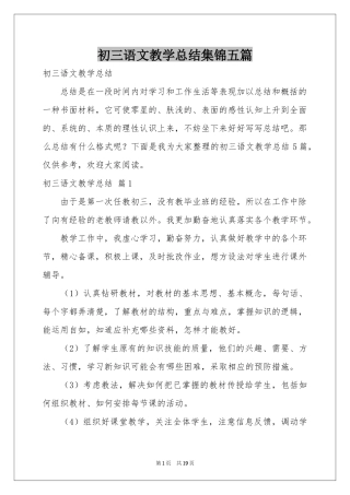 初三语文教学参考总结集锦五篇