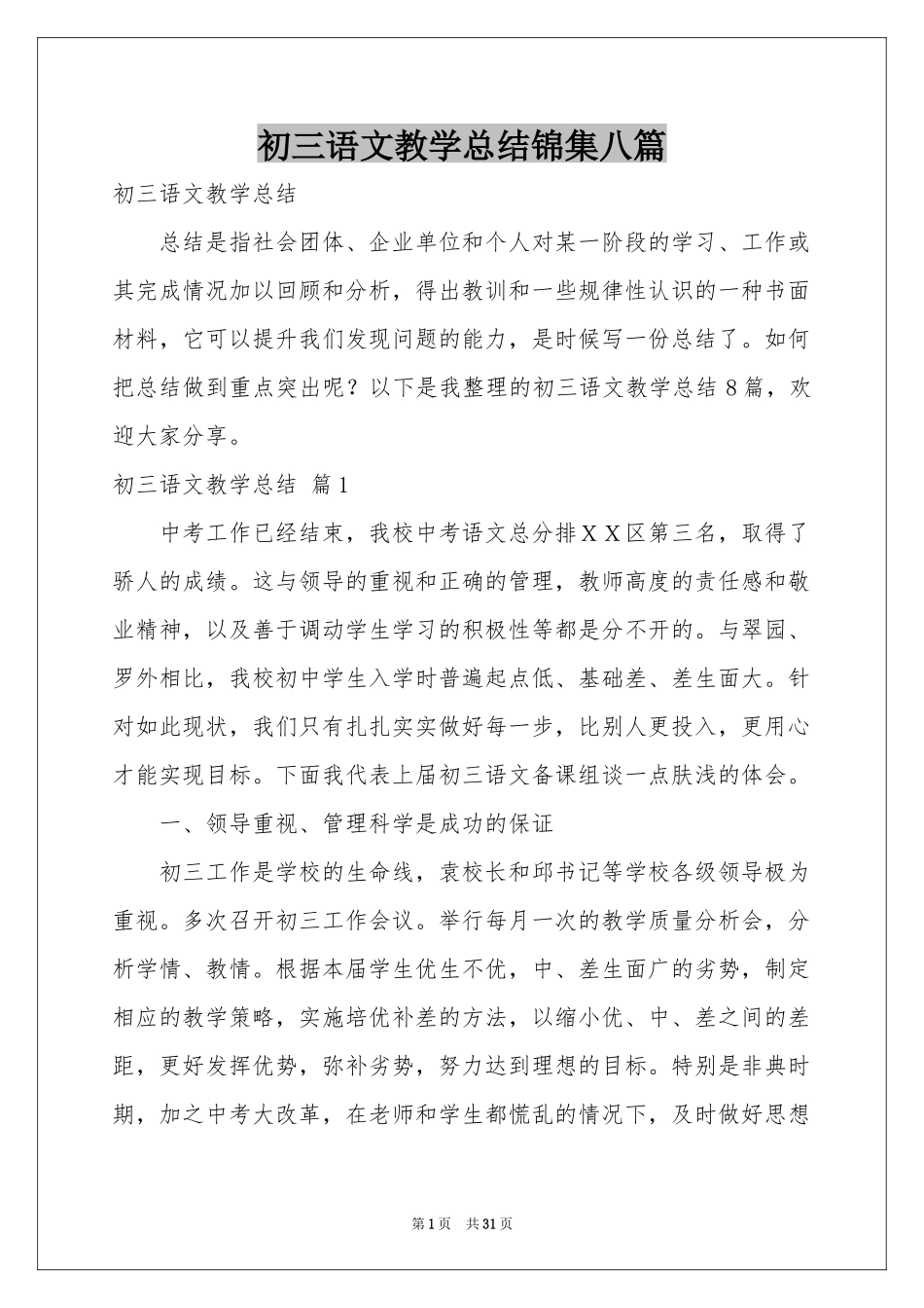 初三语文教学参考总结锦集八篇_第1页