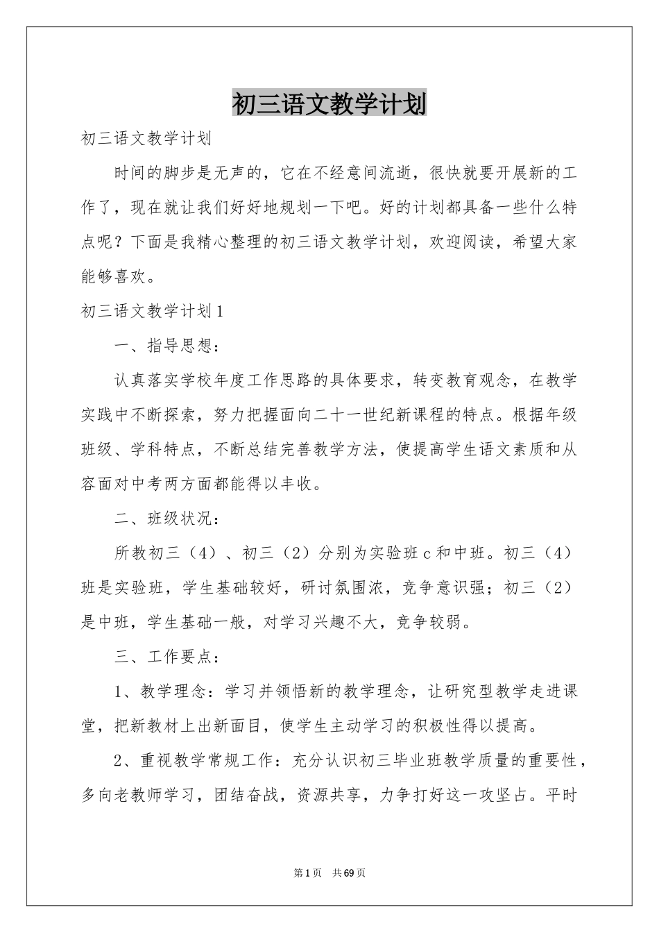 初三语文教学参考计划_第1页