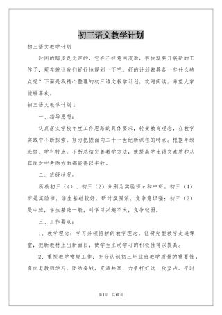 初三语文教学参考计划