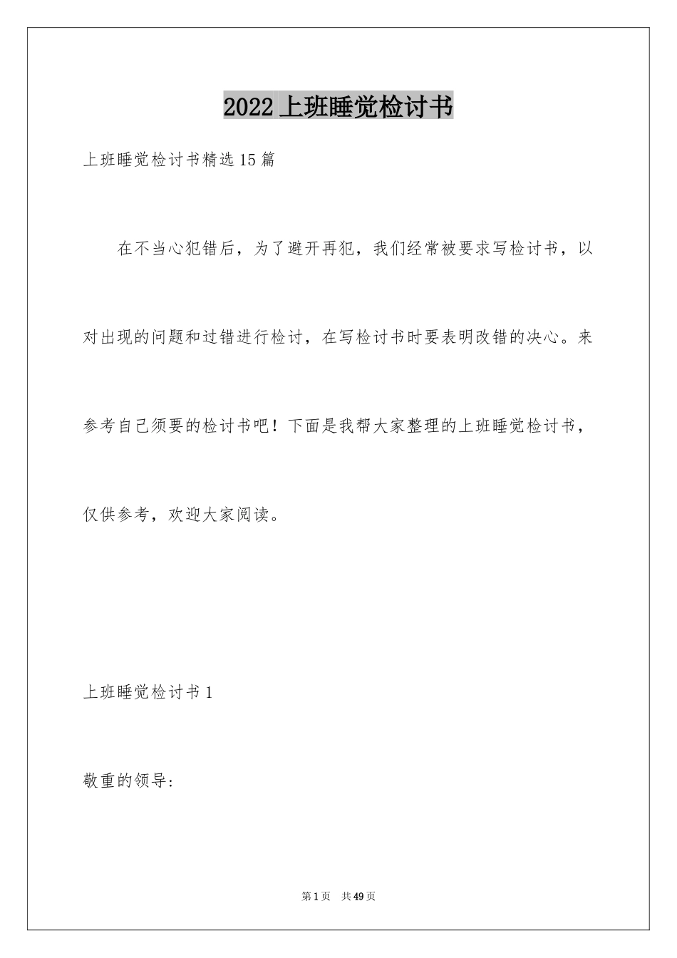 2024上班睡觉检讨书_29_第1页