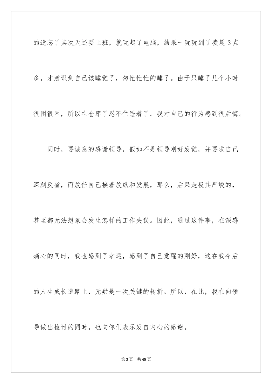 2024上班睡觉检讨书_29_第3页