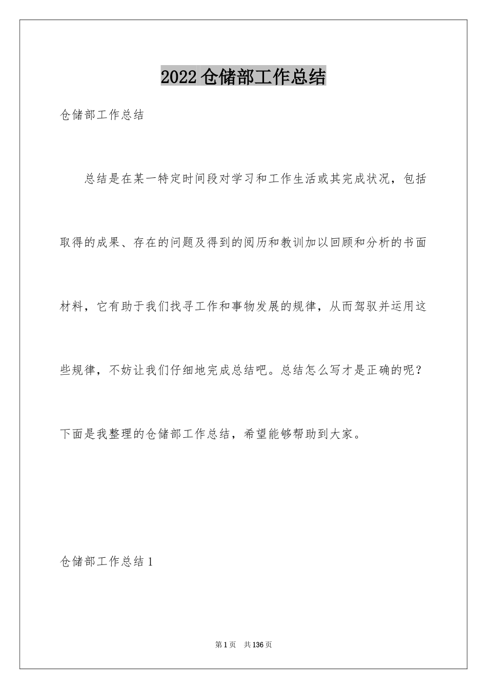 2024仓储部工作总结_3_第1页