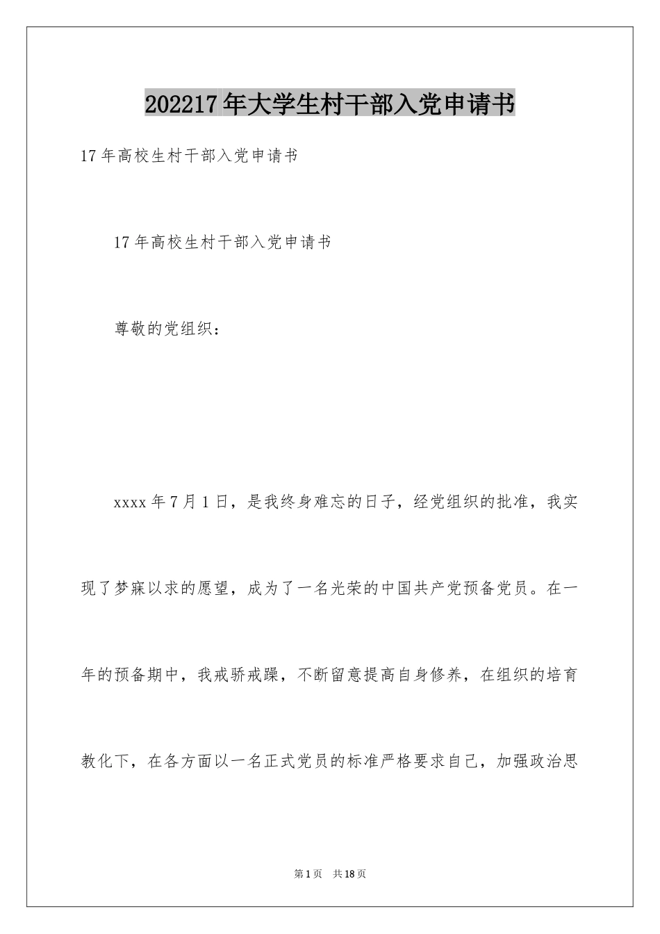 202417年大学生村干部入党申请书_第1页
