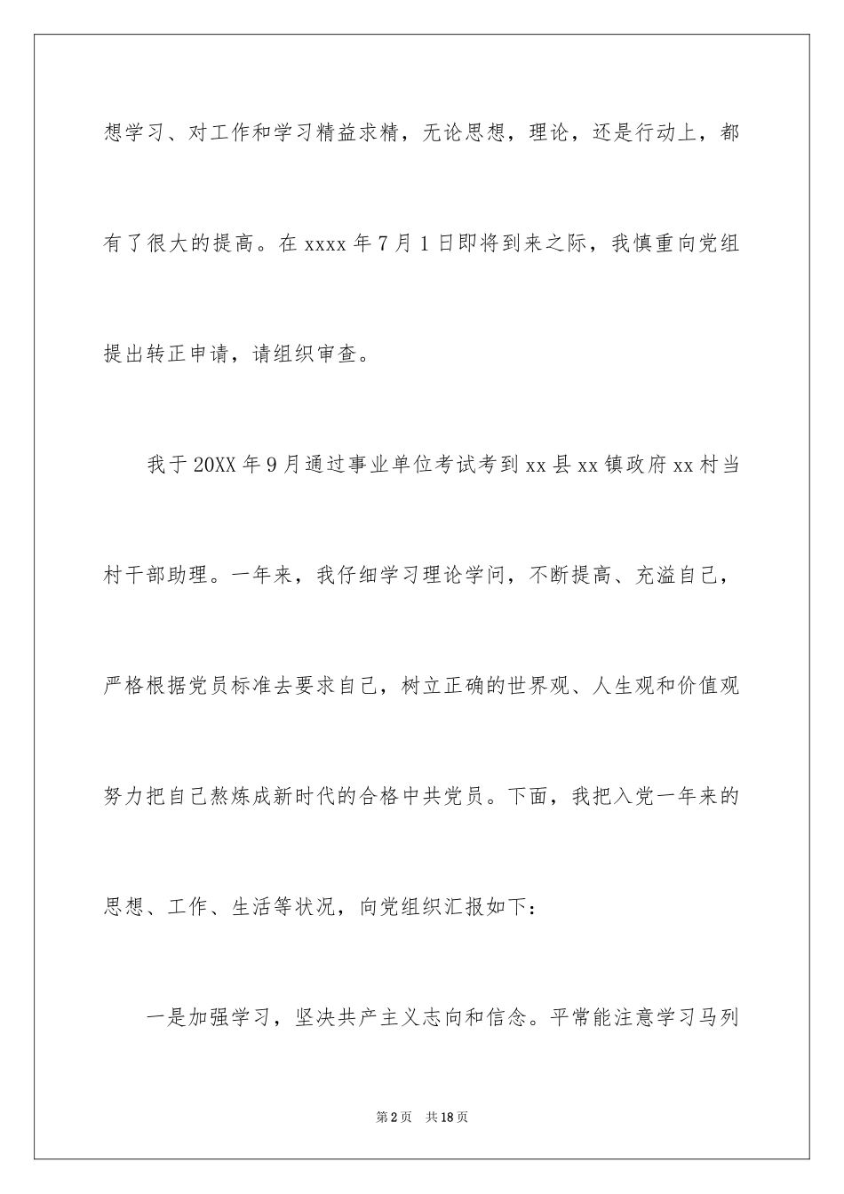 202417年大学生村干部入党申请书_第2页