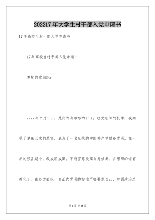 202417年大学生村干部入党申请书