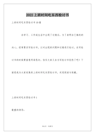 2024上班时间吃东西检讨书