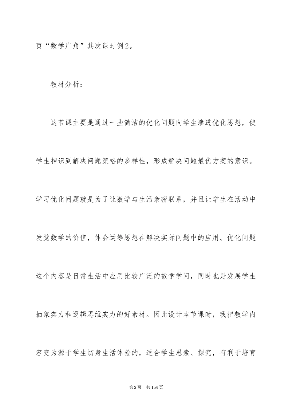 2024《数学广角》说课稿_第2页