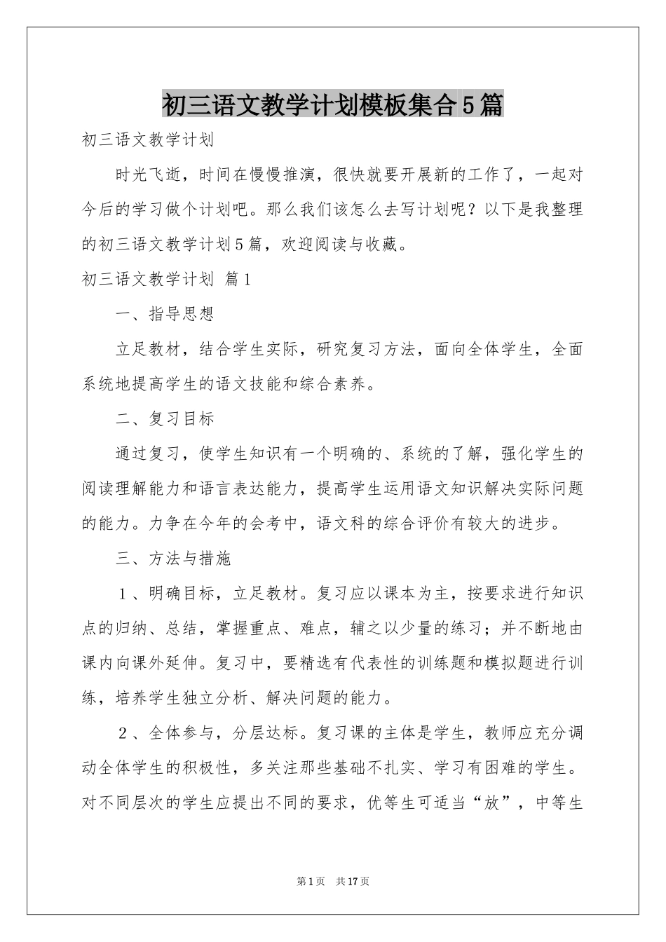 初三语文教学参考计划模板集合5篇_第1页