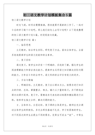 初三语文教学参考计划模板集合5篇
