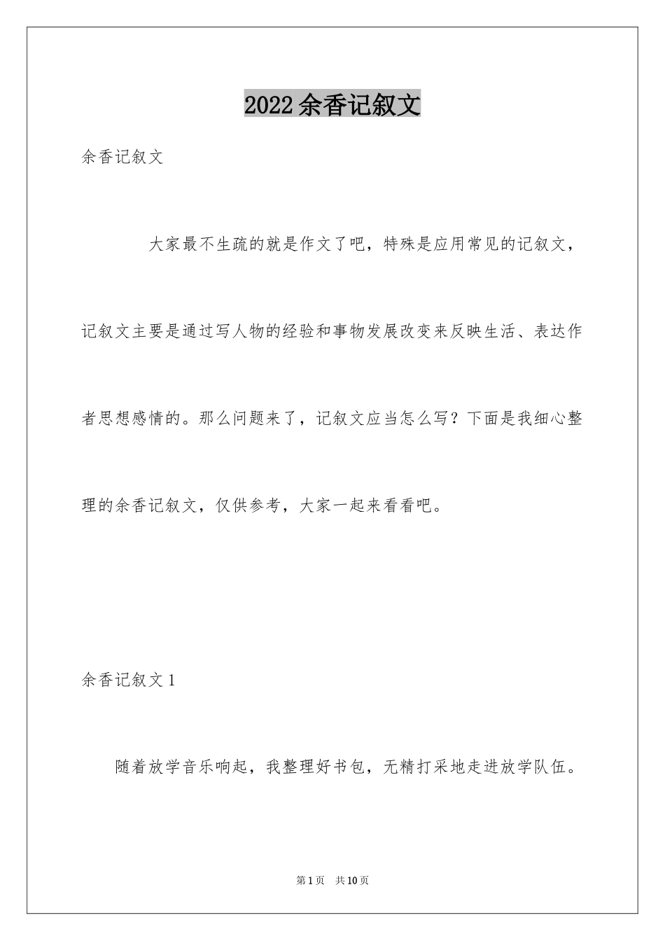 2024余香记叙文_第1页