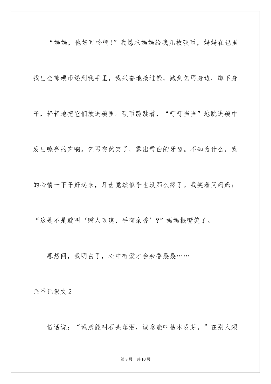 2024余香记叙文_第3页