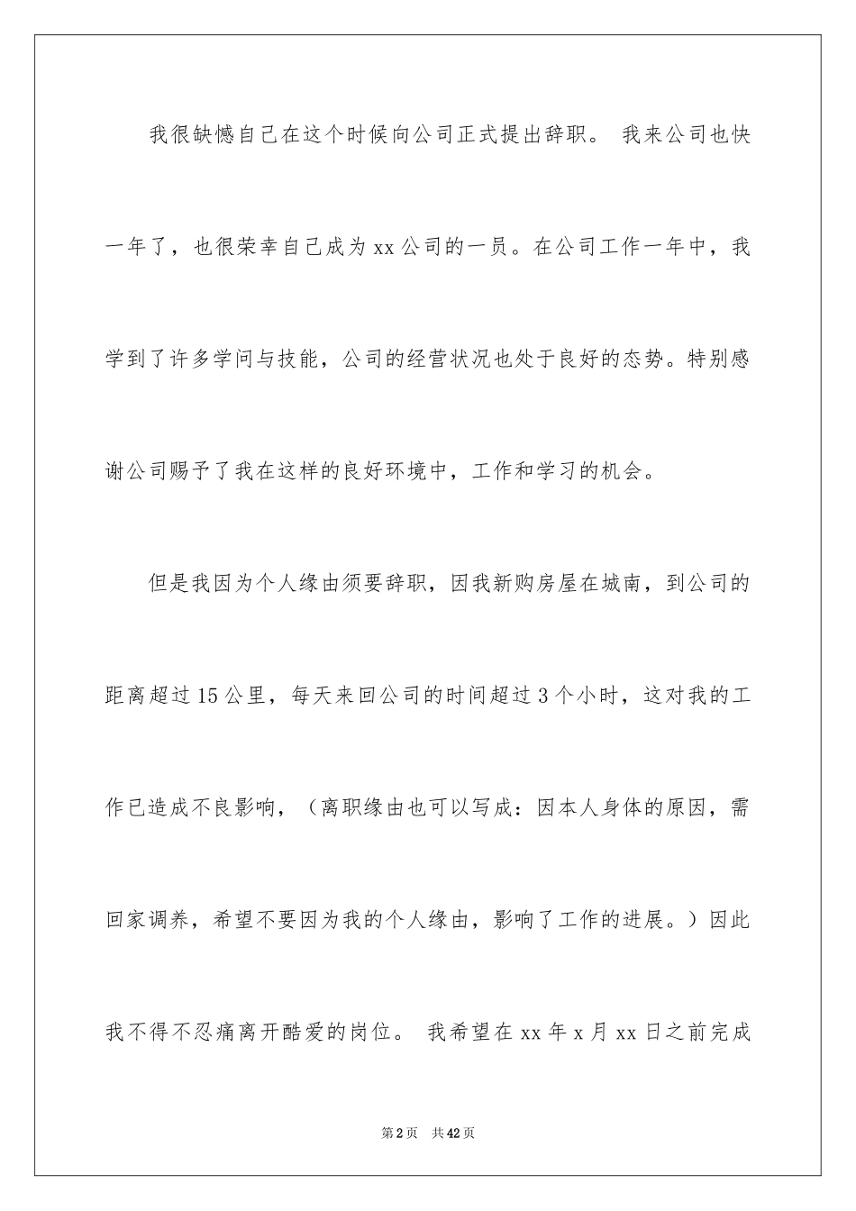 2024优秀辞职信_3_第2页