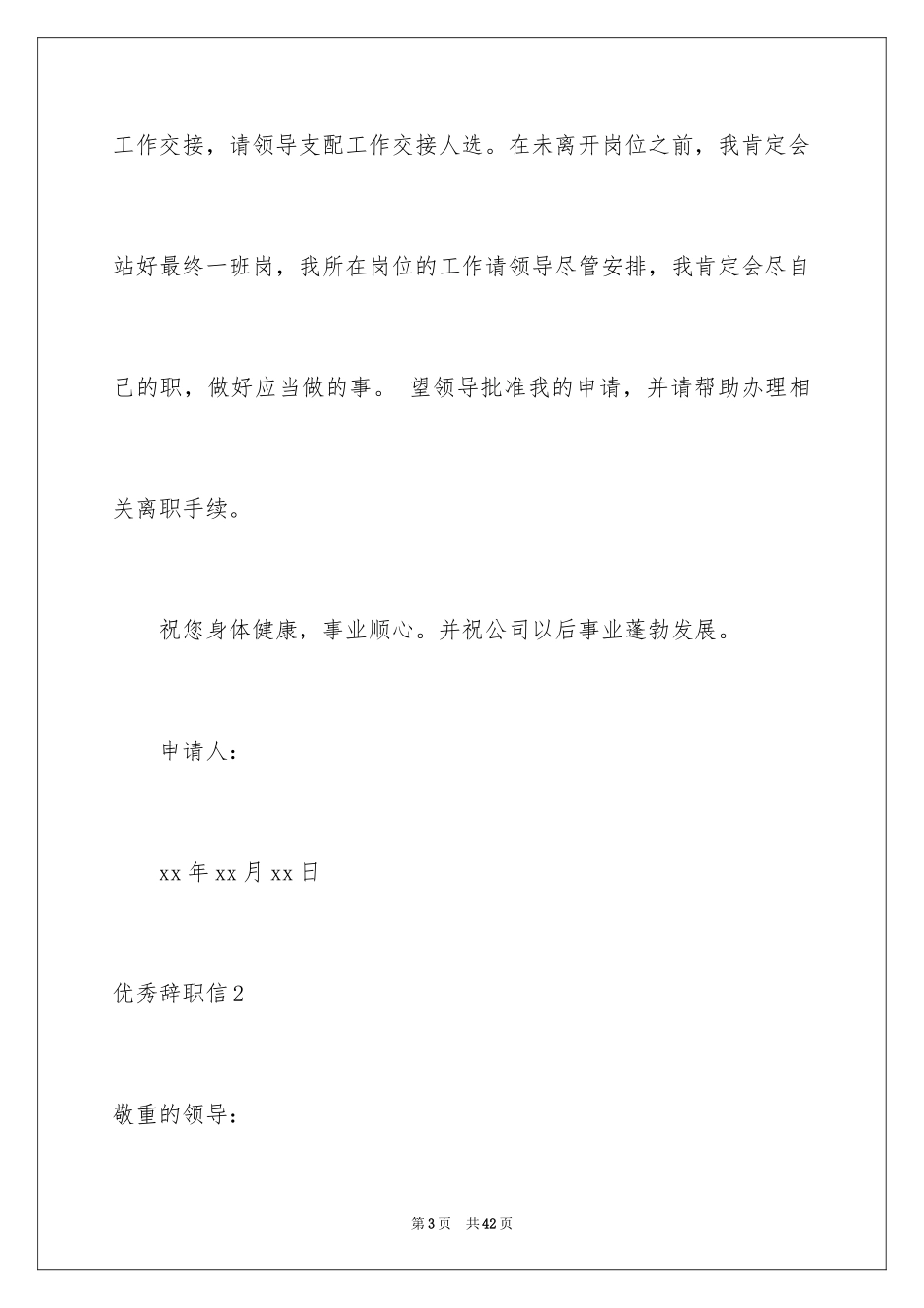 2024优秀辞职信_3_第3页