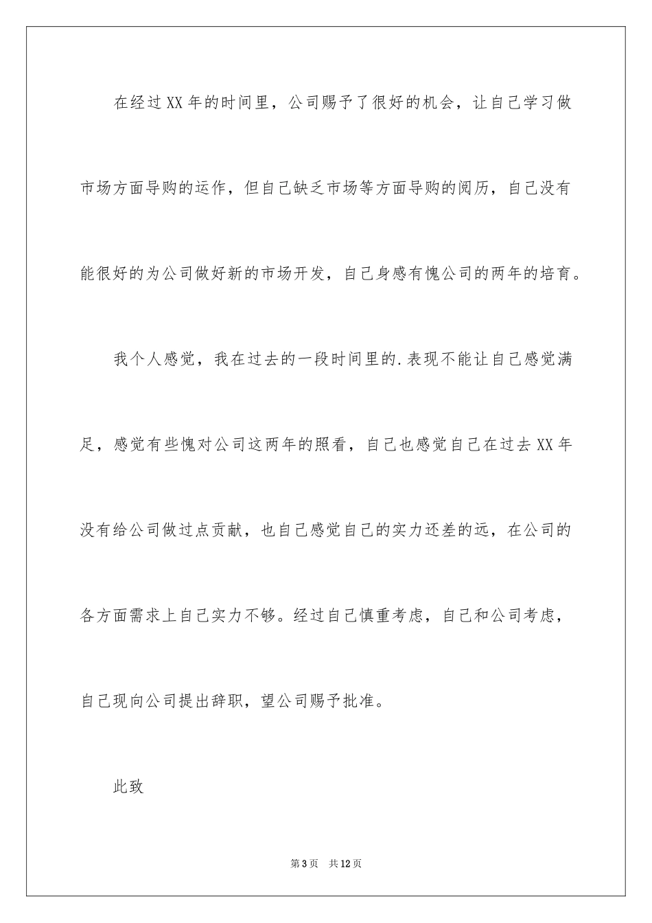 2024个人原因的辞职报告_64_第3页