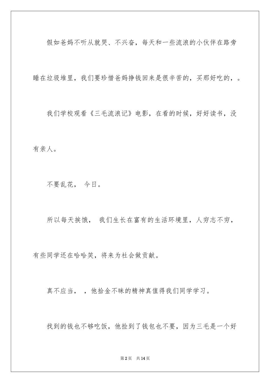 2024三毛流浪记观后感_第2页