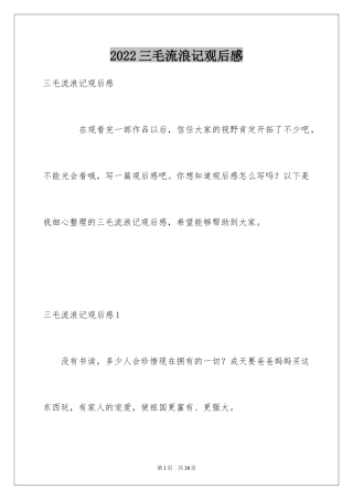 2024三毛流浪记观后感