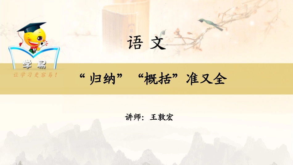 诗歌鉴赏：“归纳”“概括”准又全（十）(1)_第1页