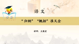 诗歌鉴赏：“归纳”“概括”准又全（十）(1)