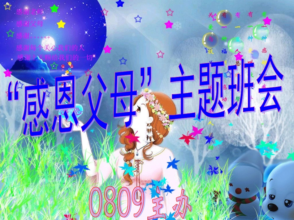 “感恩父母”主题班会_第1页