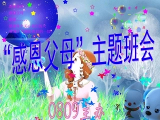 “感恩父母”主题班会