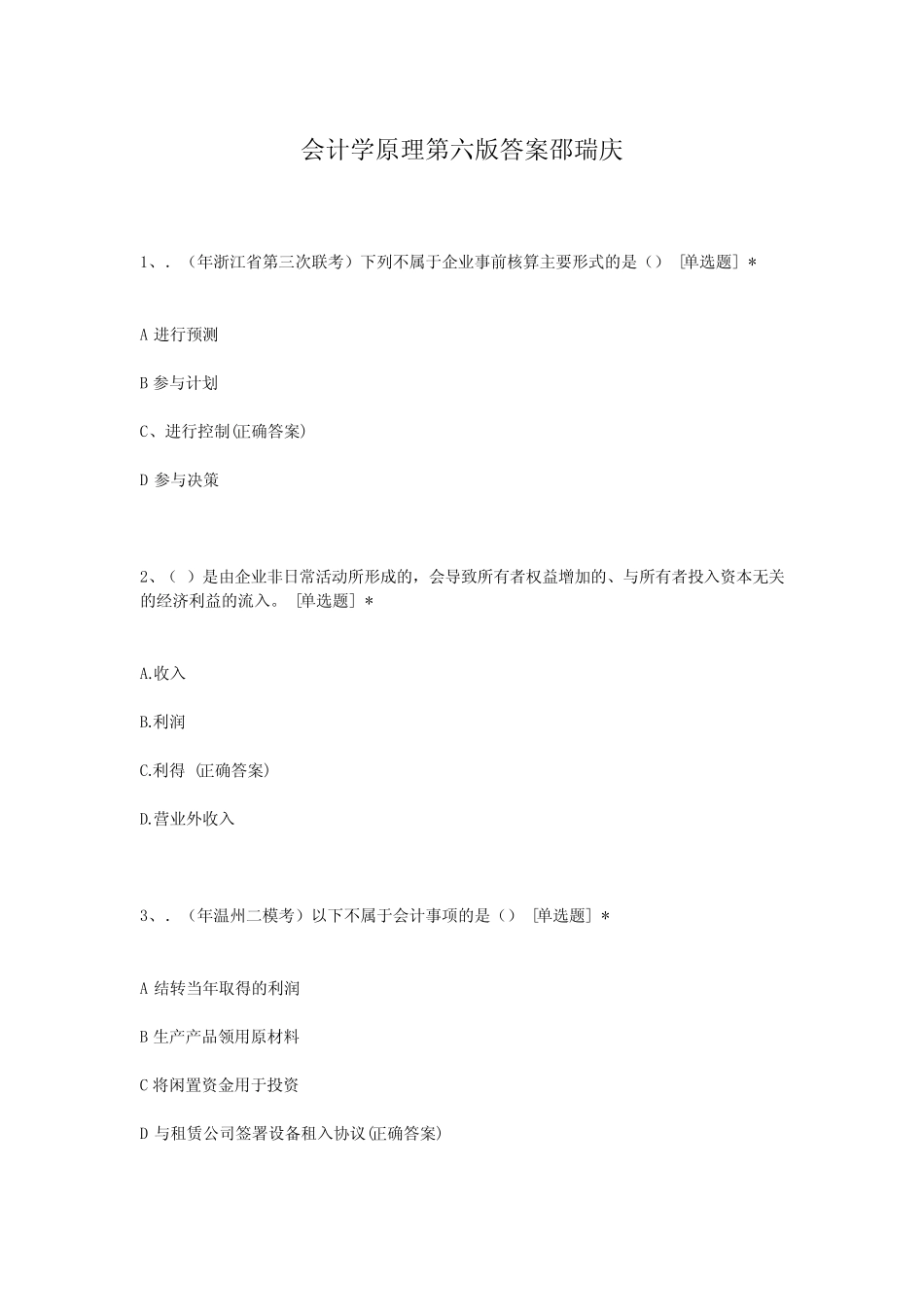 会计学原理第六版答案邵瑞庆_第1页