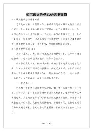 初三语文教学参考总结锦集五篇