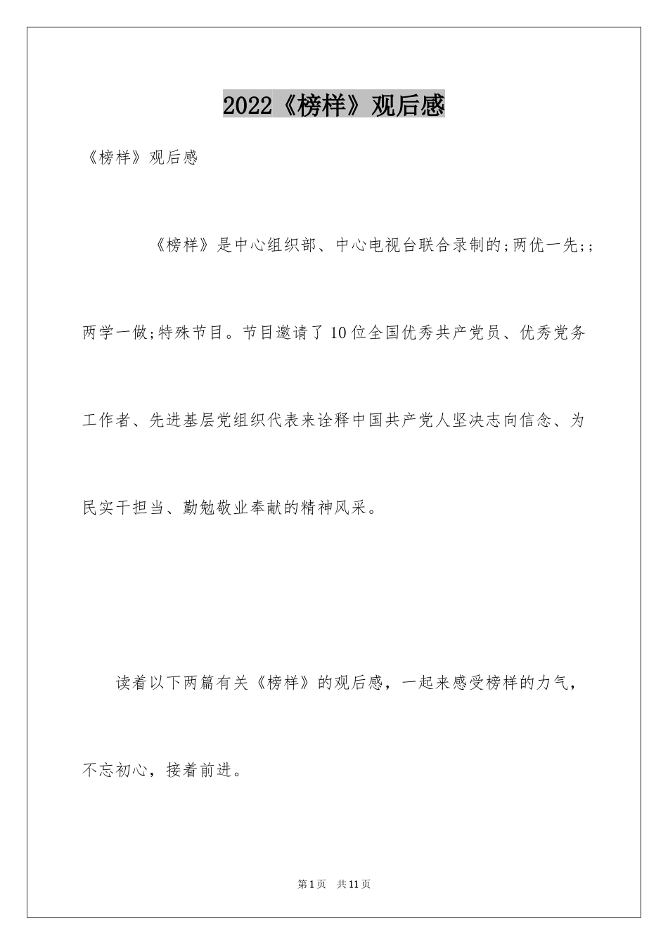 2024《榜样》观后感_1_第1页