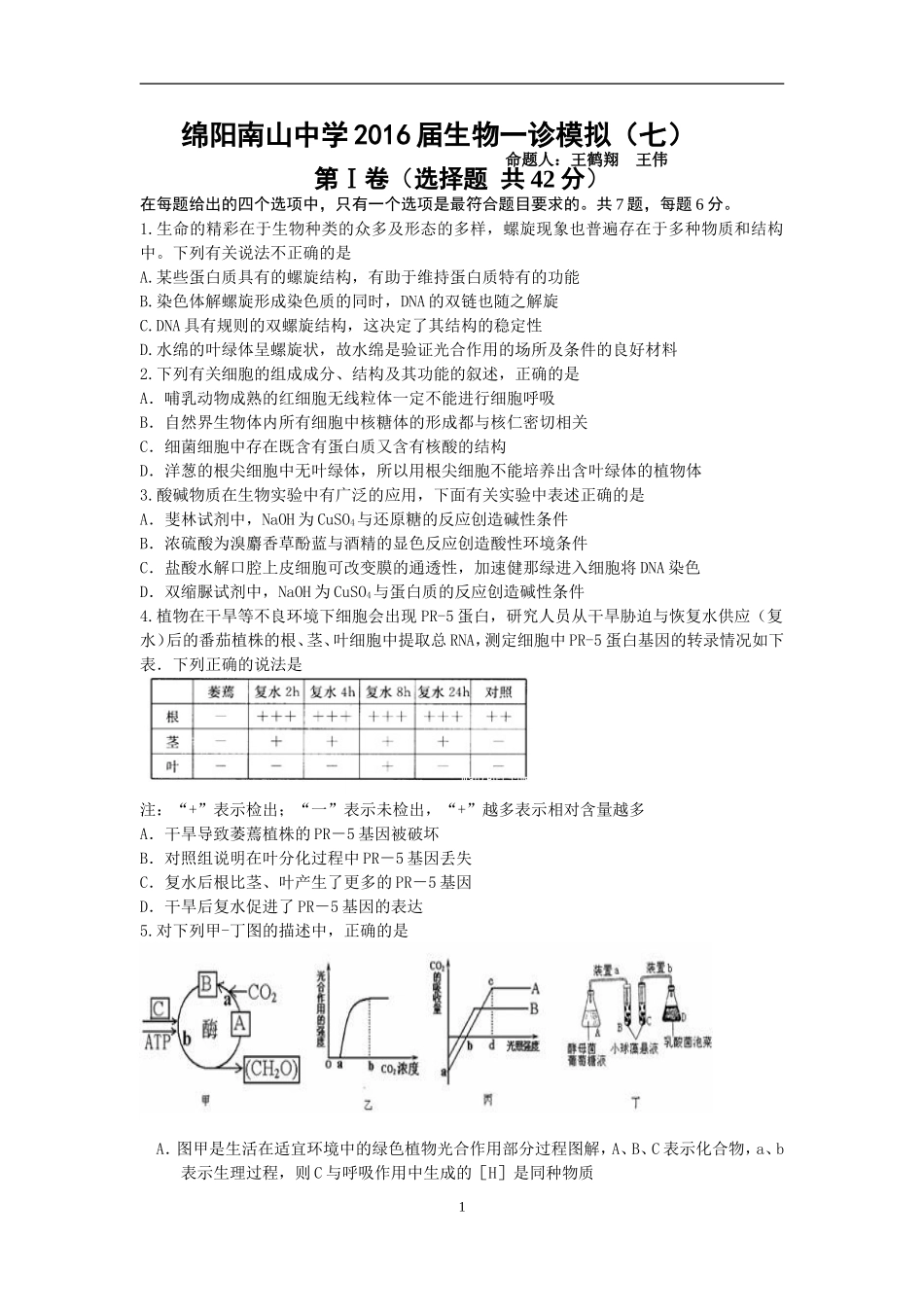 2016一诊模拟题七_第1页