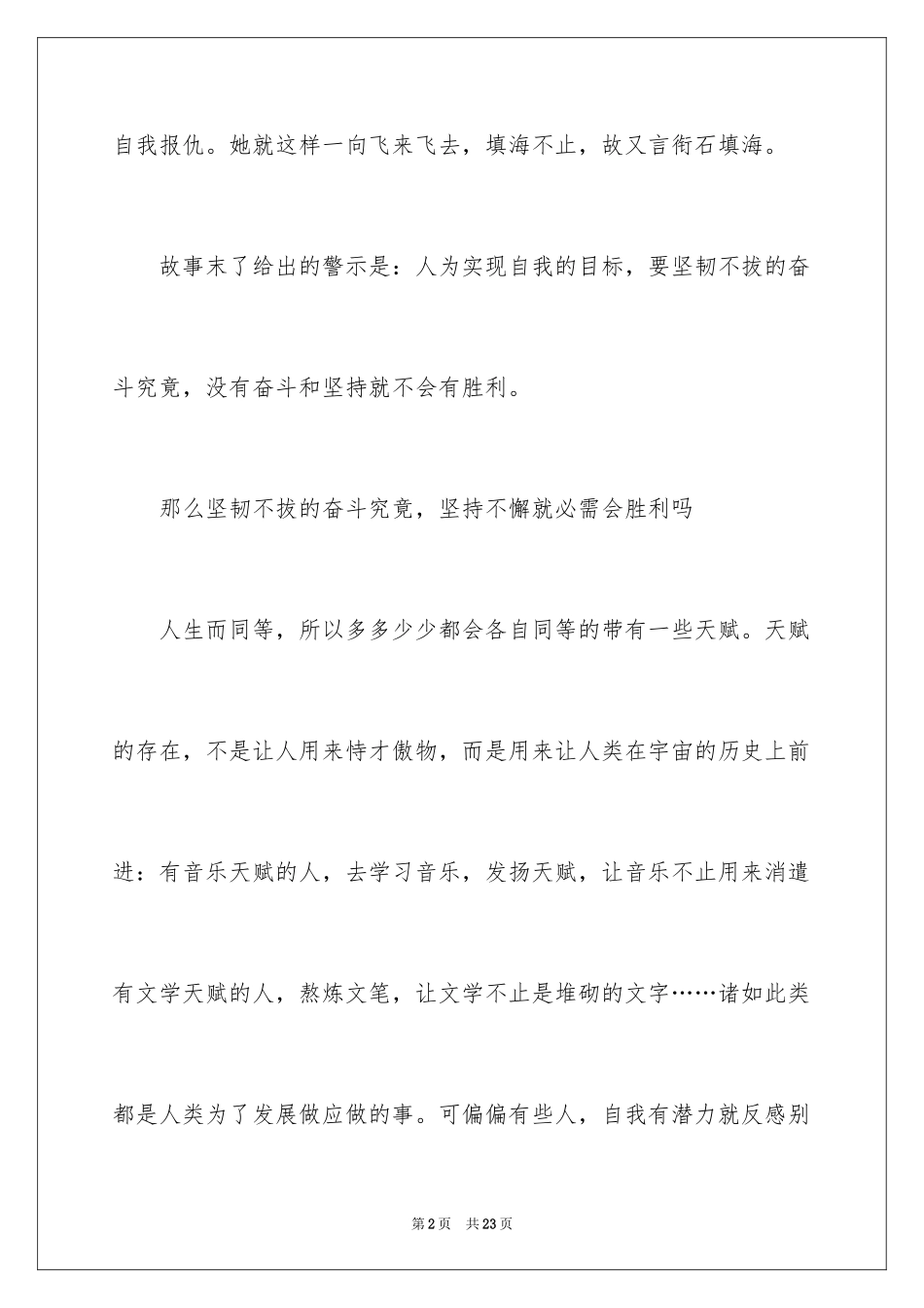 2024《精卫填海》读后感_8_第2页