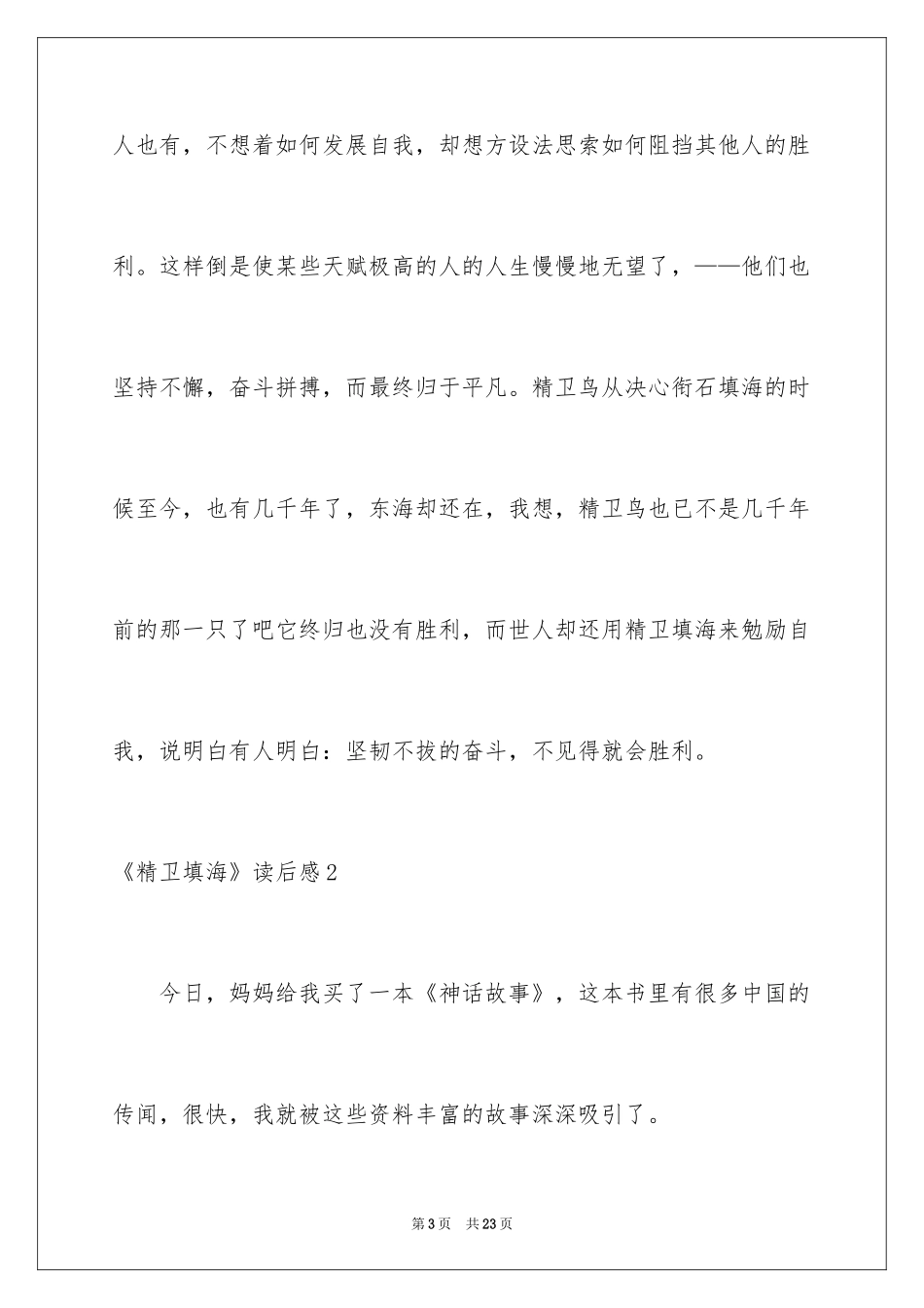 2024《精卫填海》读后感_8_第3页