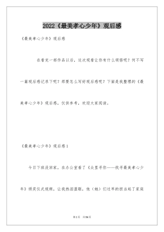 2024《最美孝心少年》观后感_5