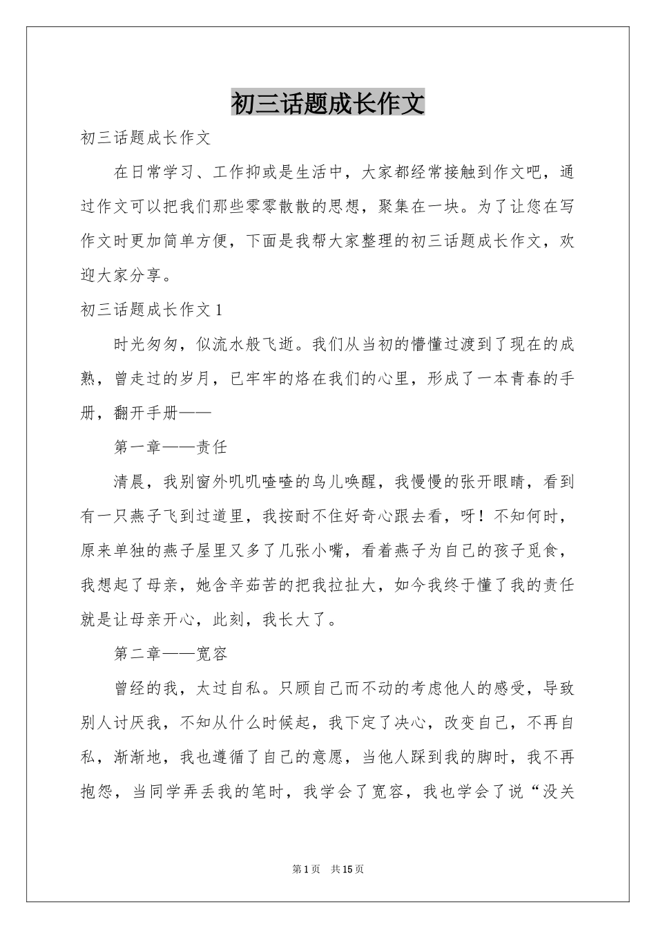 初三话题成长作文_第1页